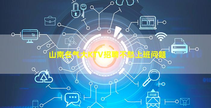 山南名气大KTV招聘不愁上班问题